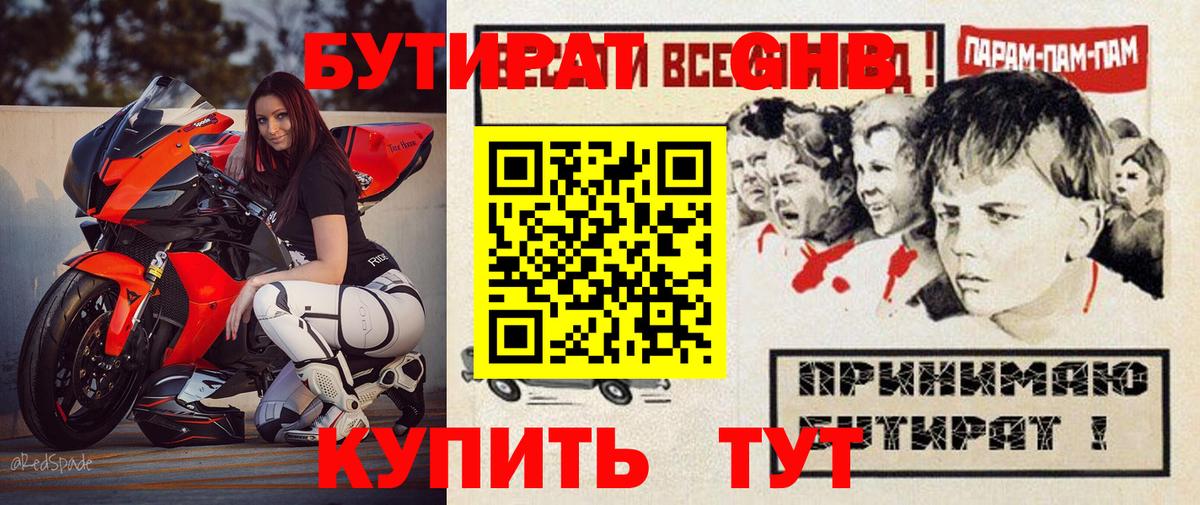 Бутират оксибутират Горячий Ключ