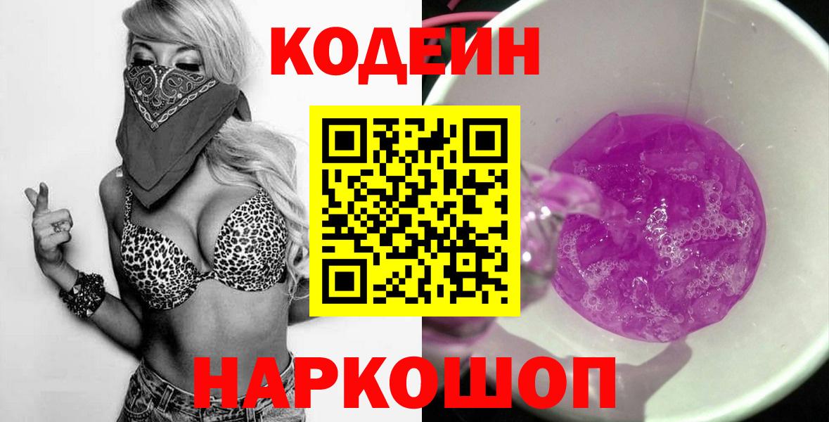 Кодеин Purple Drank  Горячий Ключ  Кодеиновый сироп Lean напиток Lean (лин) 